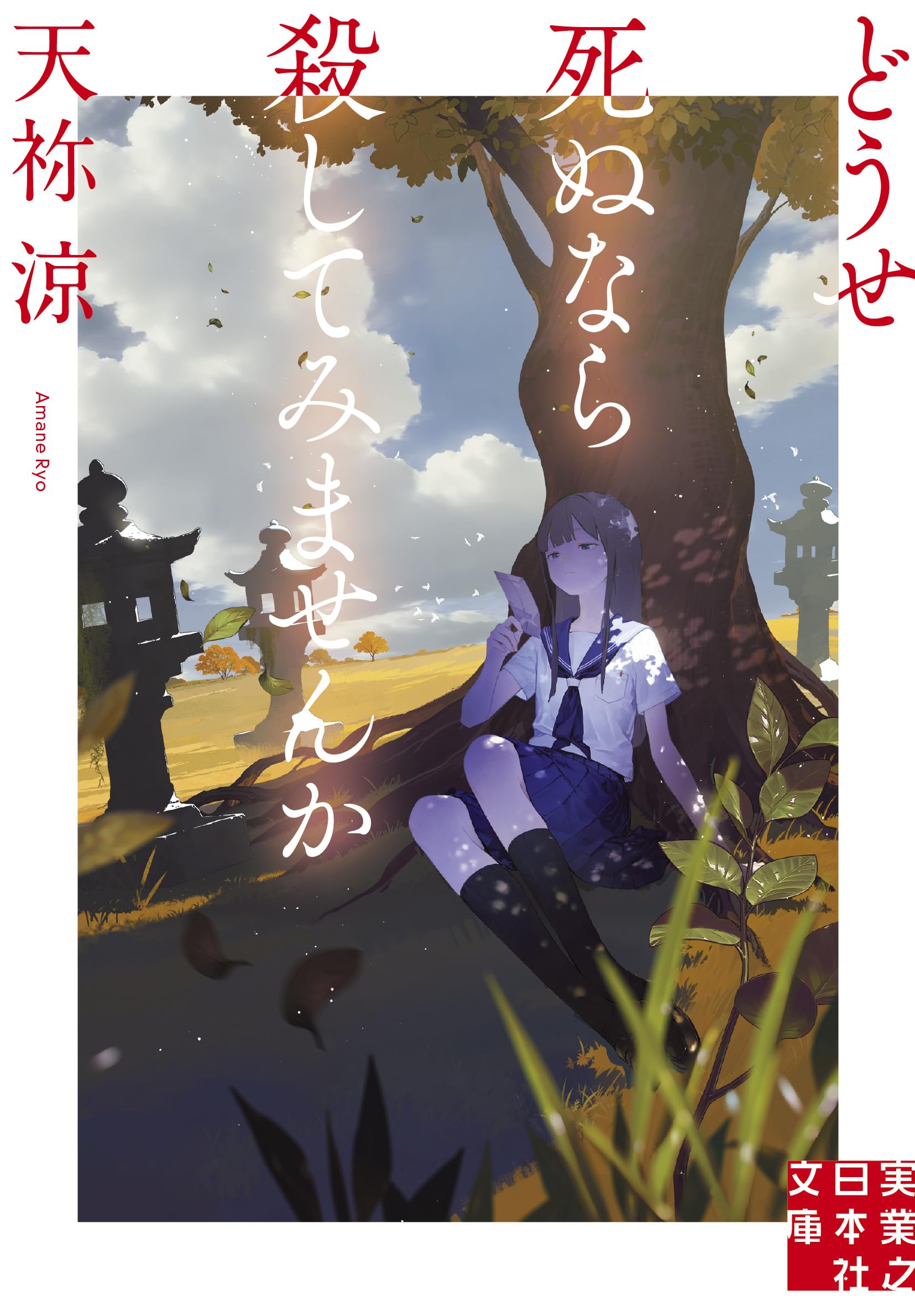 Amazon.co.jp: どうせ死ぬなら殺してみませんか (実業之日本社文庫